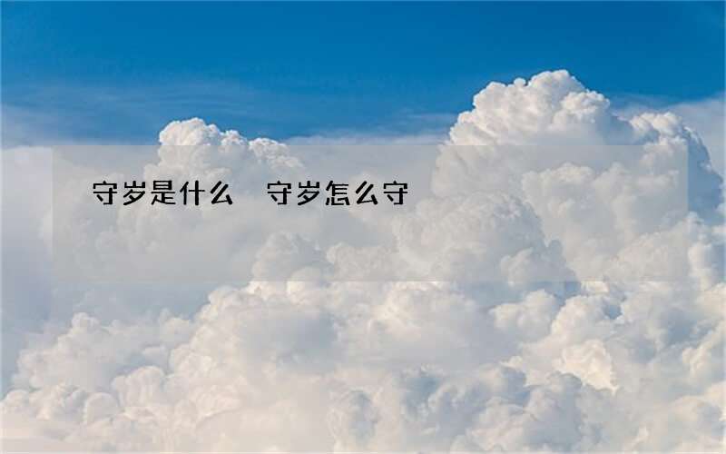 守岁是什么 守岁怎么守